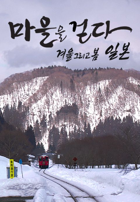 마을을 걷다 : 겨울 그리고 봄, 일본