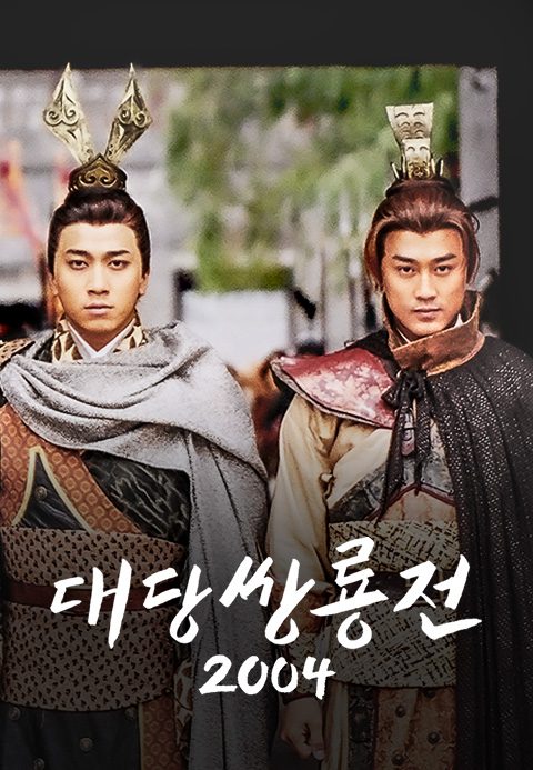 대당쌍룡전 2004