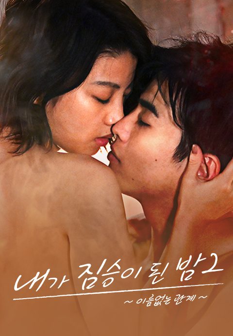 내가 짐승이 된 밤 시즌2