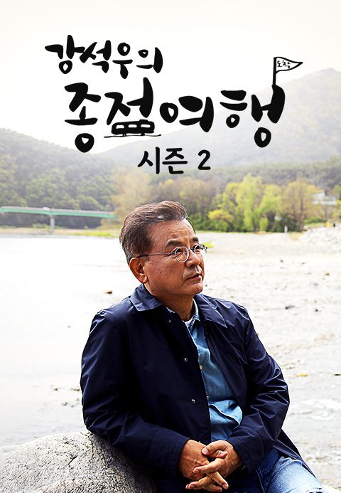 강석우의 종점여행 2