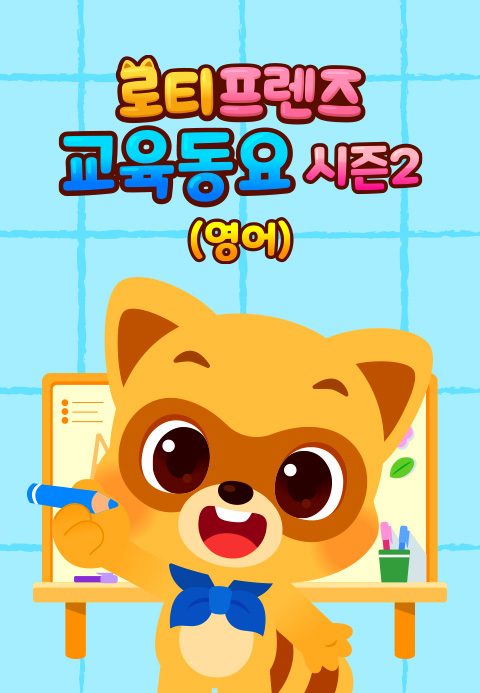 로티프렌즈 교육동요 시즌2 (영어)