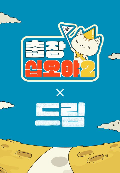 출장 십오야 2 : 드림편