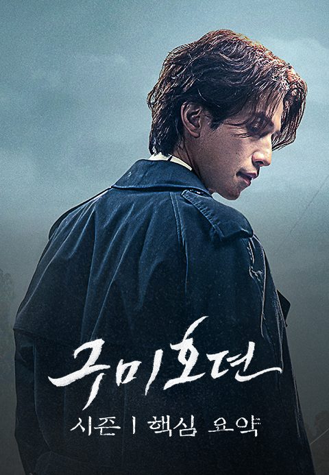 구미호뎐 : 시즌1 핵심 요약