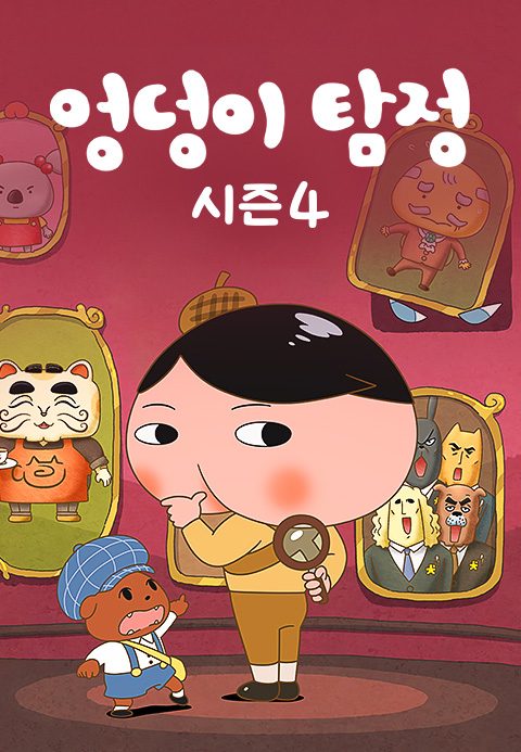 엉덩이 탐정 시즌4