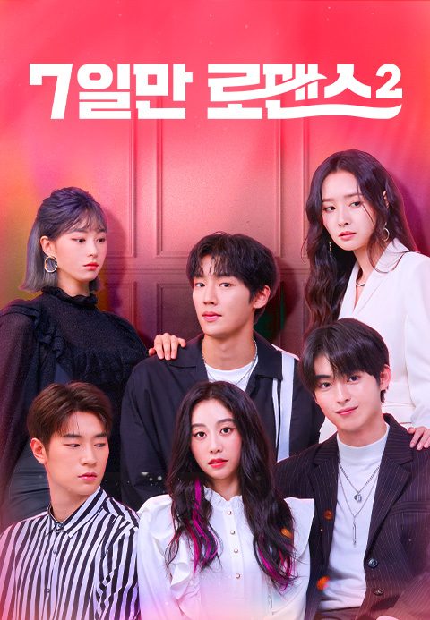 7일만 로맨스 2