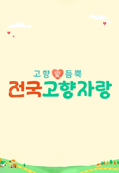 전국고향자랑