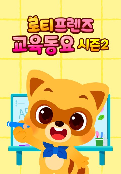 로티프렌즈 교육동요 시즌2