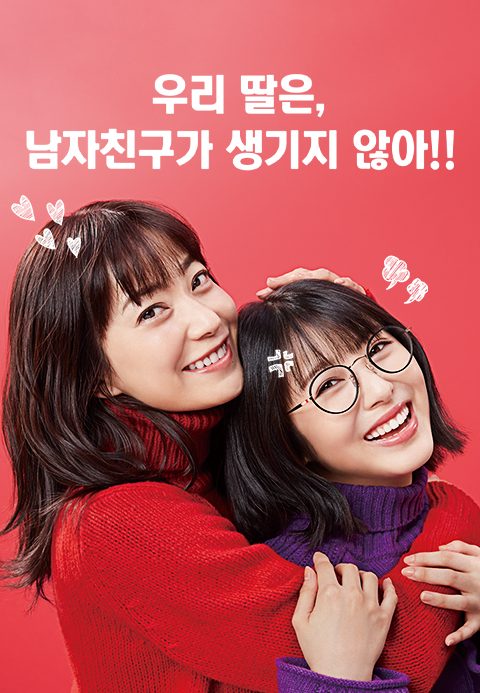 우리 딸은, 남자친구가 생기지 않아!