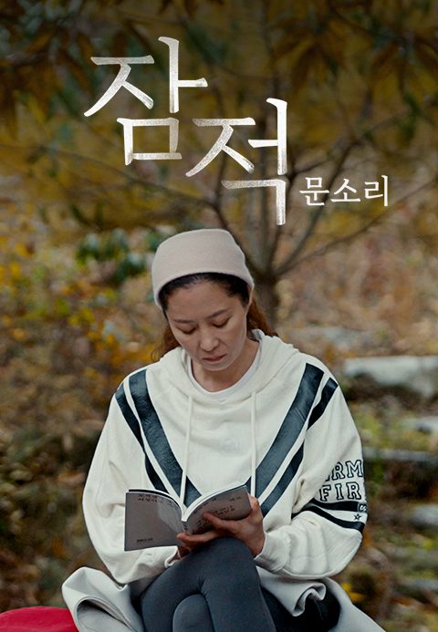 잠적 : 문소리