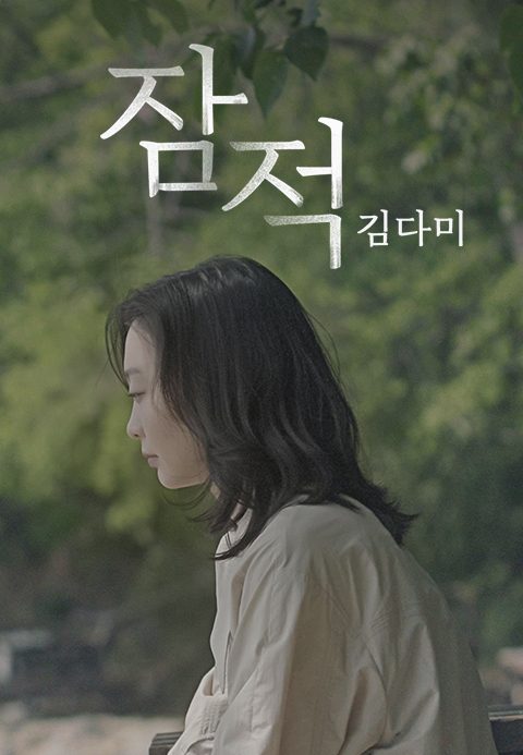 잠적 : 김다미