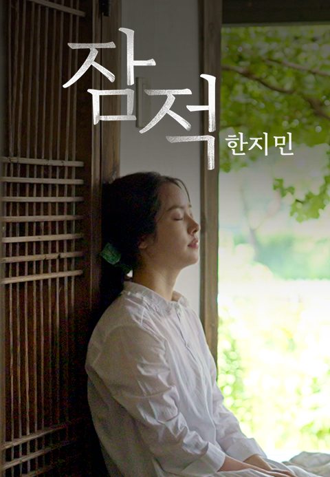 잠적 : 한지민