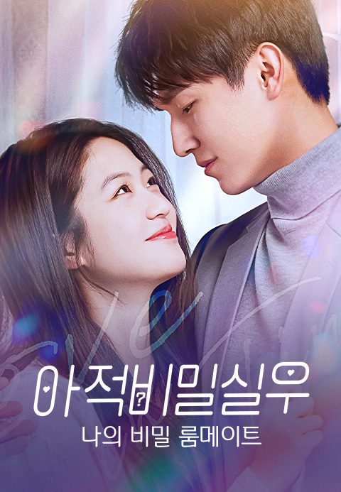 아적비밀실우 : 나의 비밀 룸메이트