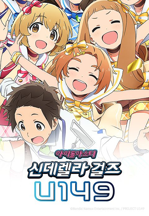 아이돌 마스터 신데렐라 걸즈 U149
