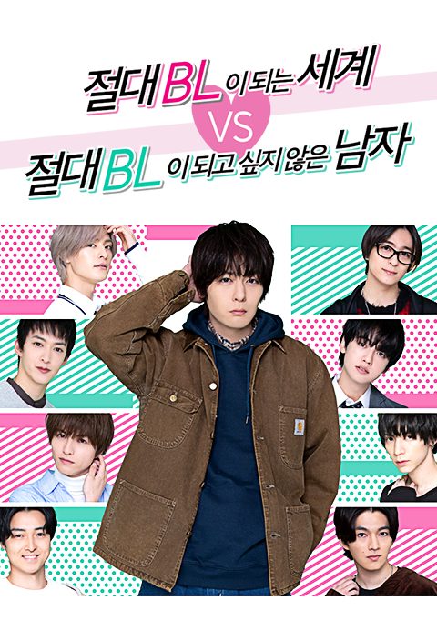 절대 BL이 되는 세계 VS  절대 BL이 되고 싶지 않은 남자