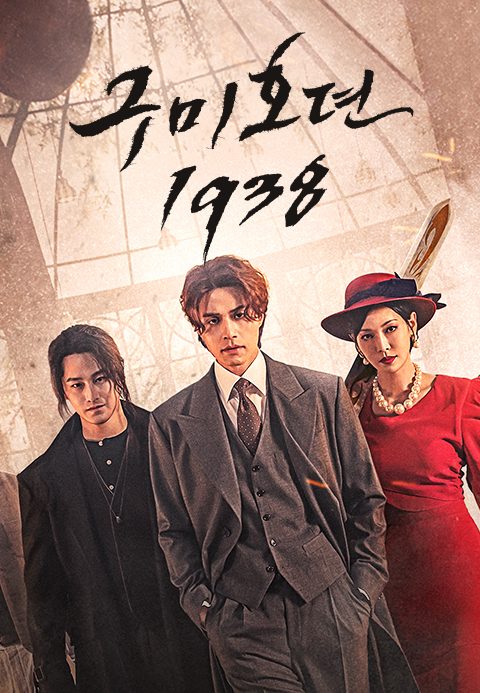 구미호뎐1938