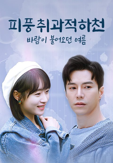 피풍취과적하천 : 바람이 불어오던 여름