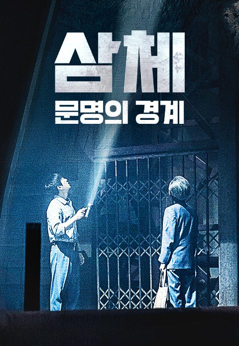 삼체 : 문명의 경계