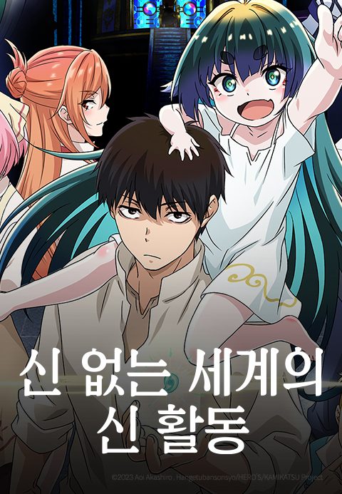 신 없는 세계의 신 활동