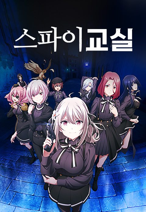 스파이 교실