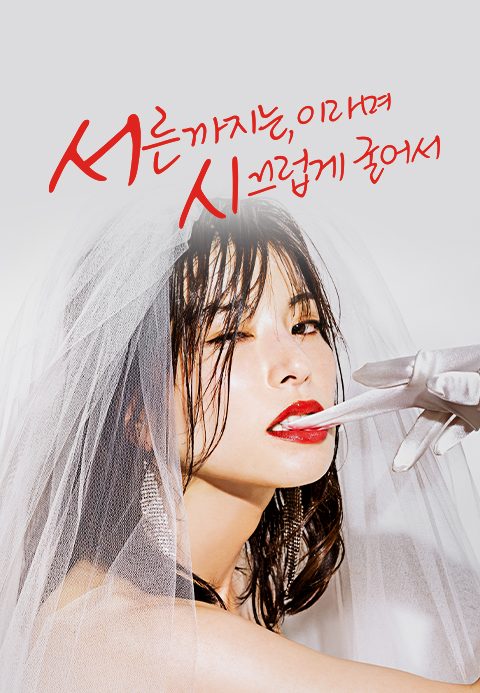 서른까지는, 이라며 시끄럽게 굴어서