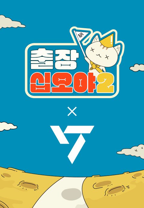 출장 십오야 2 : 세븐틴편