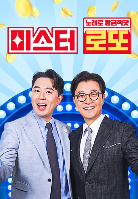 노래로 황금 잭팟 <미스터 로또>