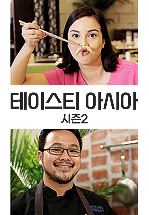 테이스티 아시아 시즌2