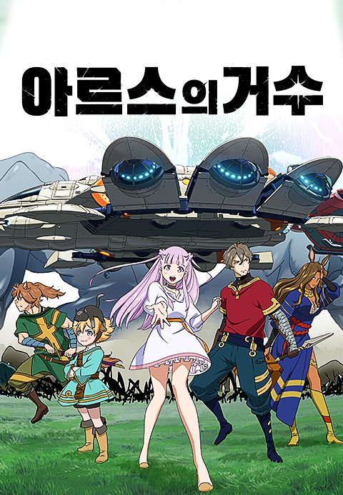 아르스의 거수