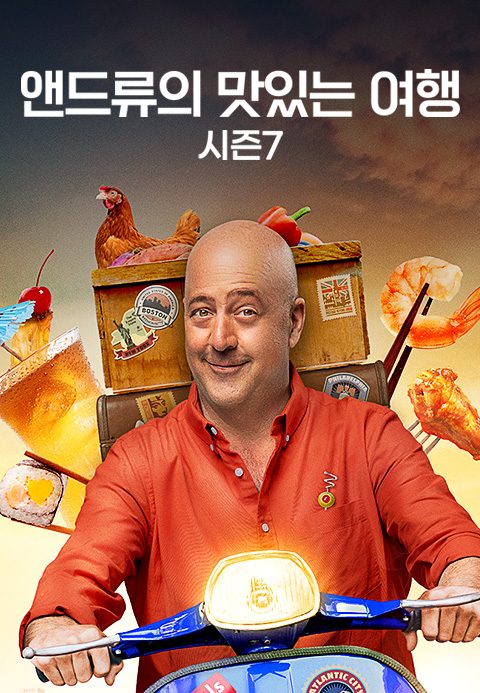 앤드류의 맛있는 여행 시즌7