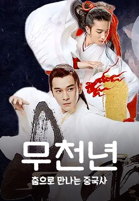 무천년 : 춤으로 만나는 중국사