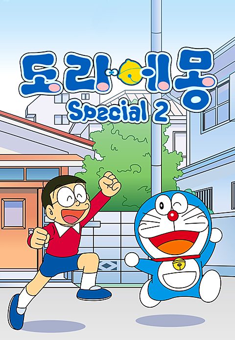 신 도라에몽 스페셜 2기