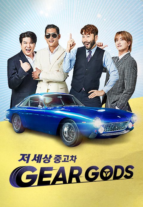 저 세상 중고차 GEAR GODS