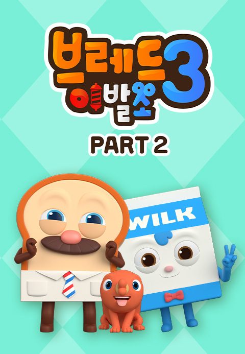 브레드 이발소 3 PART2