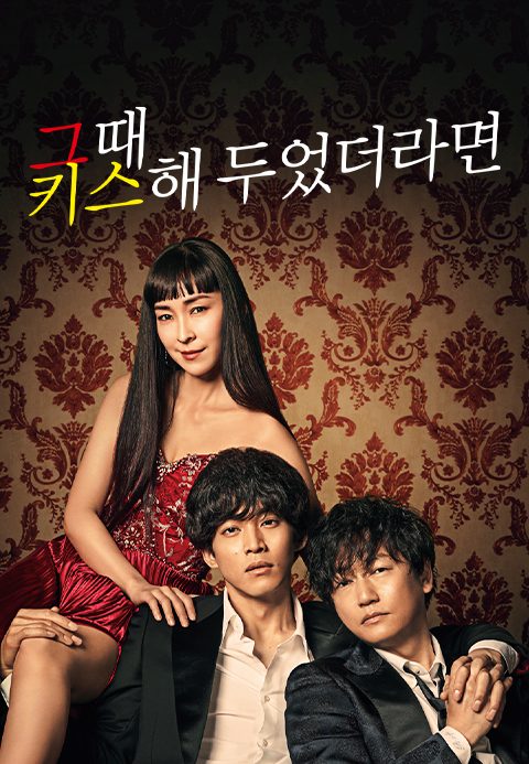 그때 키스해 두었더라면