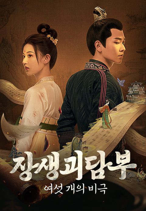 장생괴담부 : 여섯 개의 비극