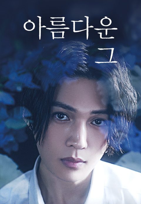 아름다운 그