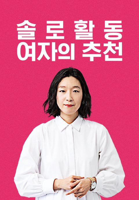 솔로 활동 여자의 추천