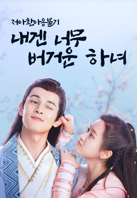 저아환아용불기 : 내겐 너무 버거운 하녀