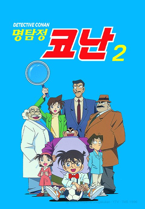 명탐정 코난 2기 (자막)