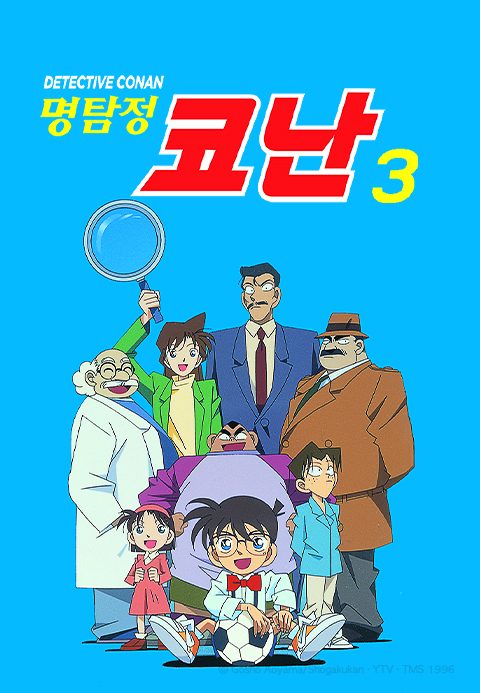 명탐정 코난 3기 (자막)