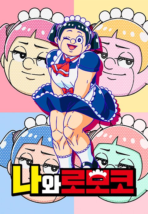 나와 로보코(자막)