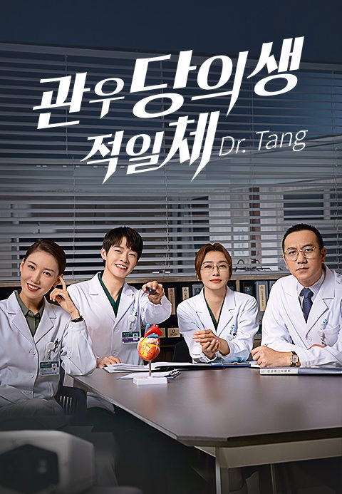 관우당의생적일체: Dr. Tang