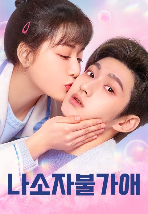 나소자불가애
