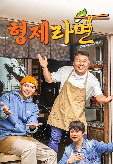형제라면