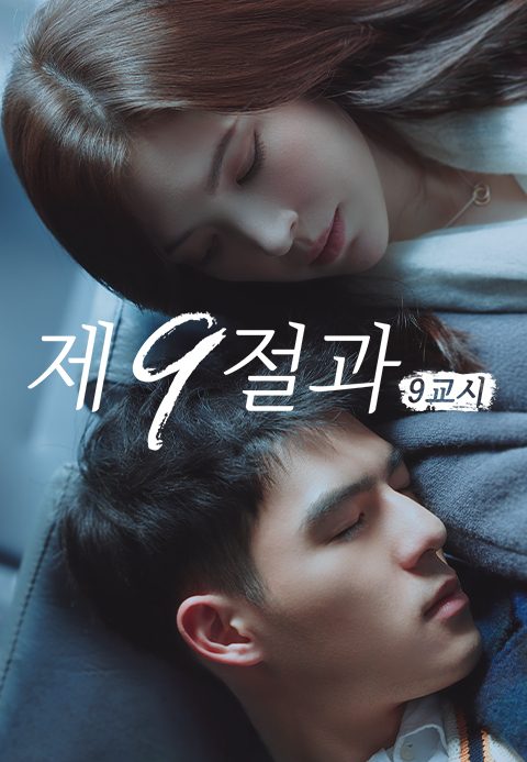 제9절과 : 9교시