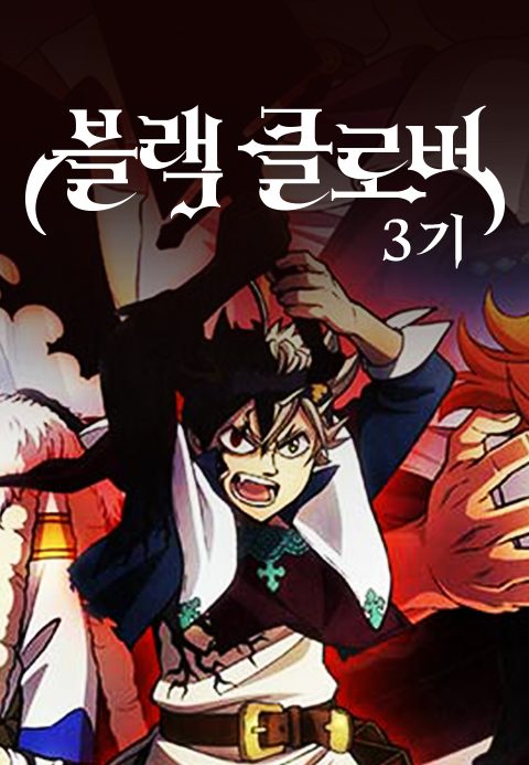 블랙클로버 3기(자막)