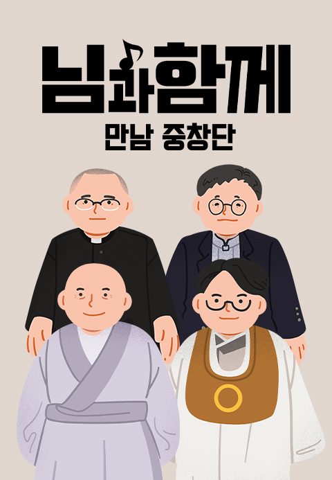 님과함께 : 만남중창단