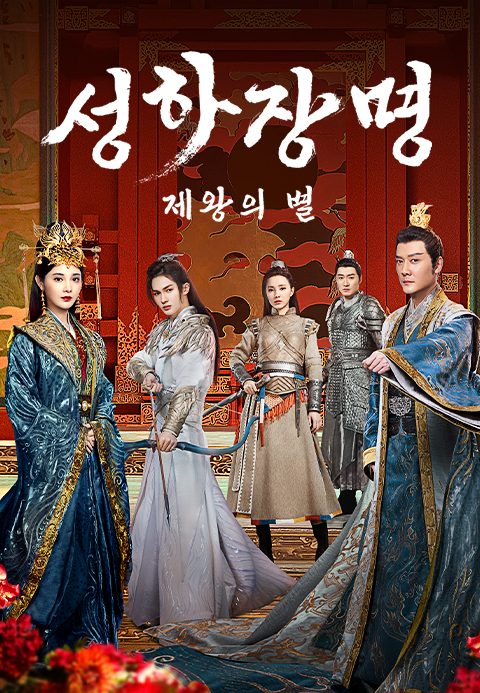 성하장명 : 제왕의 별