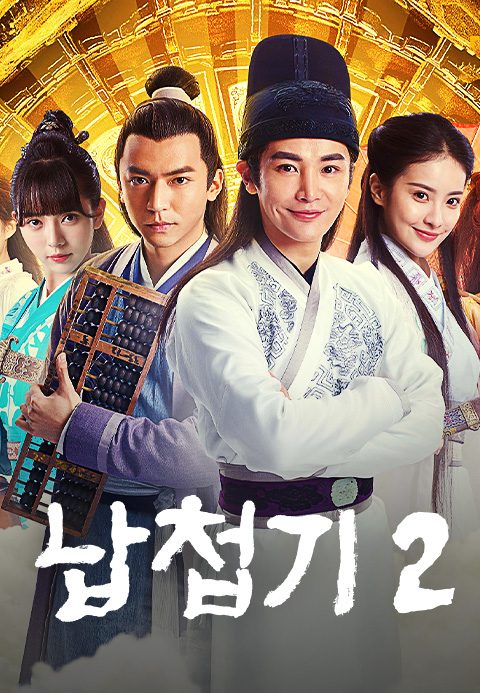 납첩기 2