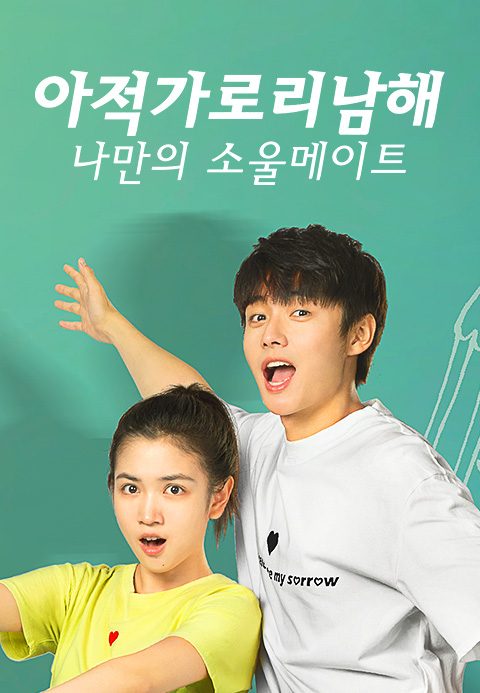 아적가로리남해 : 나만의 소울메이트